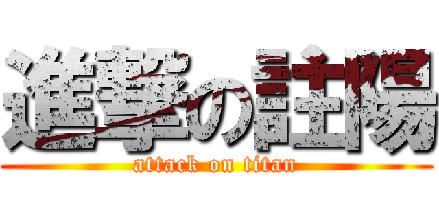 進撃の註陽 (attack on titan)