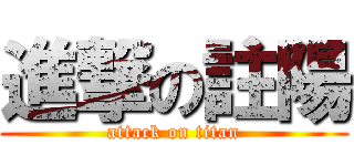 進撃の註陽 (attack on titan)