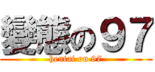 變態の９７ (hentai on 97)