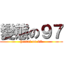 變態の９７ (hentai on 97)