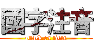 國字注音 (attack on titan)