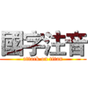 國字注音 (attack on titan)