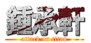 鍾承軒 (attack on titan)