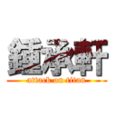 鍾承軒 (attack on titan)