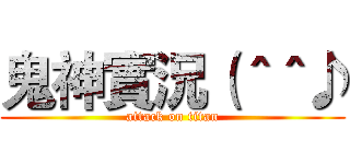 鬼神實況（＾＾♪ (attack on titan)