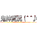 鬼神實況（＾＾♪ (attack on titan)
