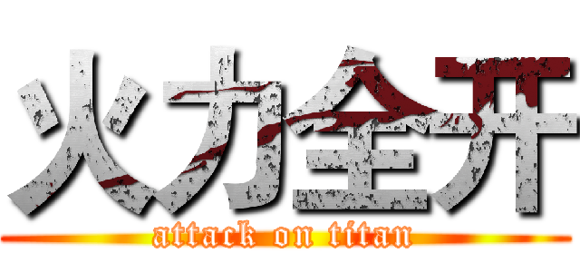 火力全开 (attack on titan)