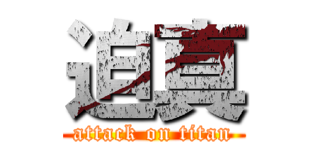 迫真 (attack on titan)