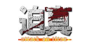 迫真 (attack on titan)