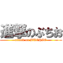 進撃のぶちお (attack on BUCHIO)