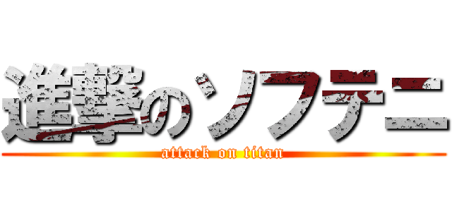 進撃のソフテニ (attack on titan)