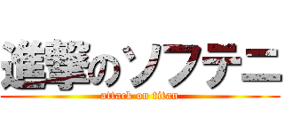 進撃のソフテニ (attack on titan)