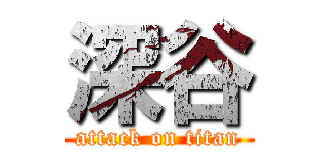 深谷 (attack on titan)