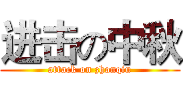 进击の中秋 (attack on zhonqiu)