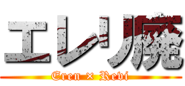 エレリ廃 (Eren × Revi)