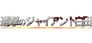 進撃のジャイアント白田 (attack on titan)