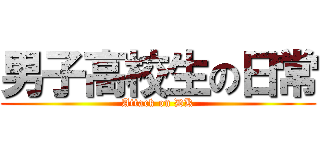 男子高校生の日常 (Attack on DK)