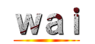 ｗａｉ ()