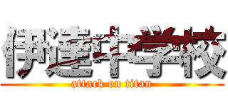 伊達中学校 (attack on titan)