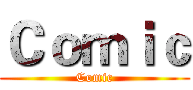 Ｃｏｍｉｃ (Comic)