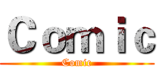 Ｃｏｍｉｃ (Comic)