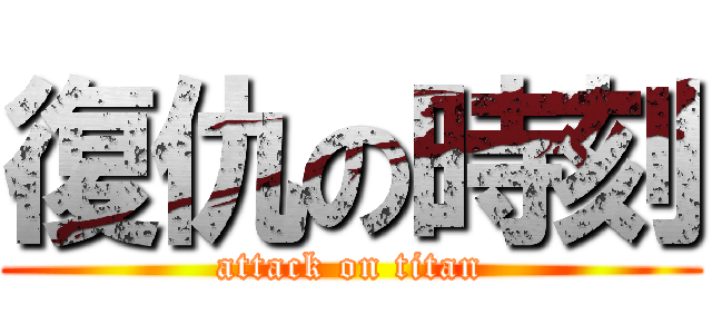 復仇の時刻 (attack on titan)