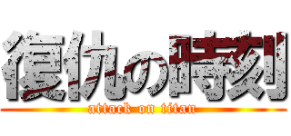 復仇の時刻 (attack on titan)