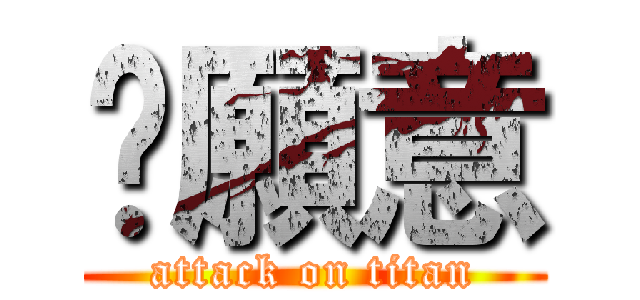 你願意 (attack on titan)