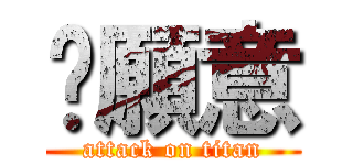 你願意 (attack on titan)