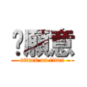 你願意 (attack on titan)