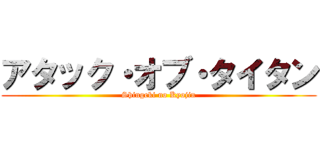 アタック・オブ・タイタン (Shingeki no Kyojin)