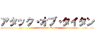 アタック・オブ・タイタン (Shingeki no Kyojin)