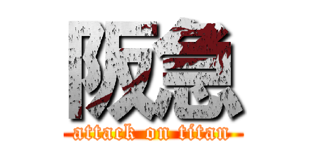 阪急 (attack on titan)