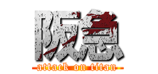 阪急 (attack on titan)