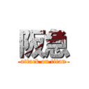 阪急 (attack on titan)