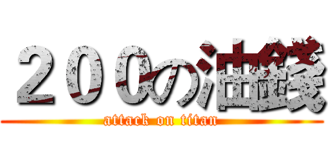 ２００の油錢 (attack on titan)