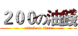 ２００の油錢 (attack on titan)