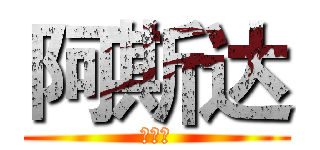 阿斯达 (撒打算)