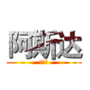 阿斯达 (撒打算)