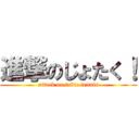 進撃のじょたく！ (attack on table tennis)