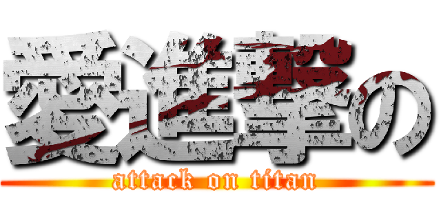 愛進撃の (attack on titan)