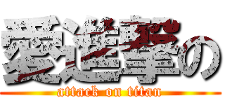 愛進撃の (attack on titan)