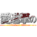 愛進撃の (attack on titan)