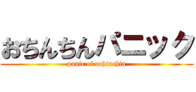 おちんちんパニック (panic of ochinchin)