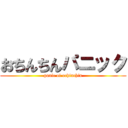 おちんちんパニック (panic of ochinchin)