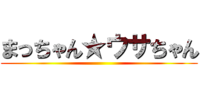 まっちゃん★ウサちゃん ()