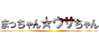 まっちゃん★ウサちゃん ()