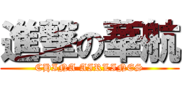 進撃の華航 (CHINA AIRLINES)