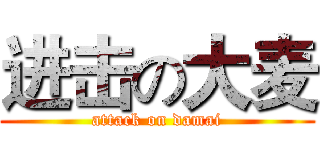 进击の大麦 (attack on damai)