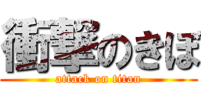 衝撃のきぼ (attack on titan)